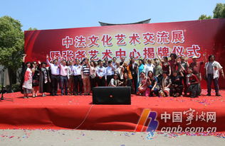 中法文化藝術(shù)交流展在寧波隆重開幕，為期一月共促文化交融