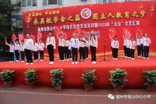 承吳航學(xué)舍之蘊(yùn) 圓立人教育之夢——福州市鼓山中心小學(xué)綜合實(shí)踐交流活動(dòng)暨2020年元旦文藝匯演