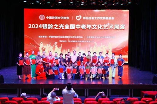 2024全國中老年文化藝術(shù)展演在京啟動(dòng)，推動(dòng)文化藝術(shù)交流活動(dòng)繁榮發(fā)展